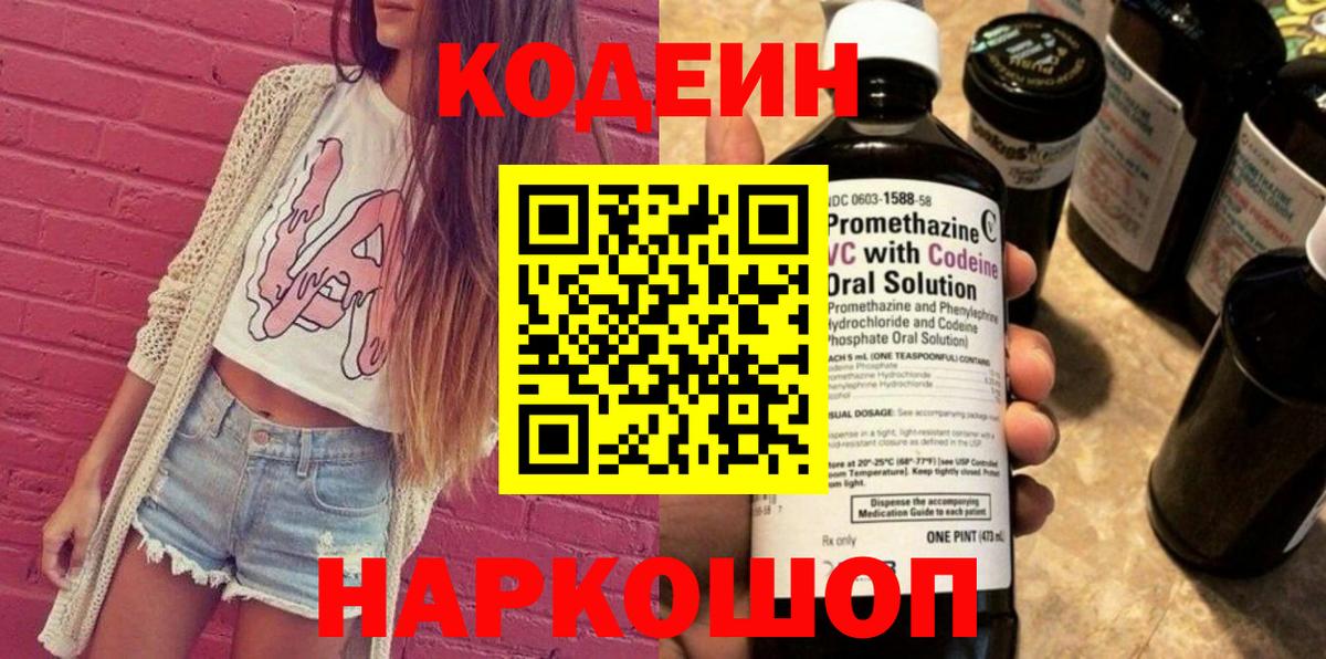 Codein напиток Lean (лин)  Вход с VPN  Можга 